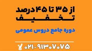دروس عمومی دوازدهم کلاسینو شروع از بهمن با تخفیف استثنایی