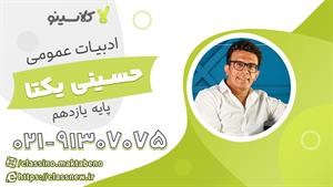 ادبیات عمومی یازدهم کلاسینو 1404