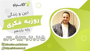 دین و زندگی یازدهم کلاسینو 1404