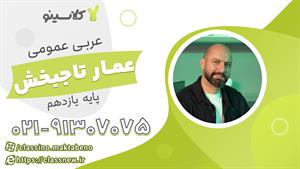 عربی عمومی یازدهم کلاسینو 1404