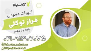 ادبیات عمومی یازدهم کلاسینو 1404