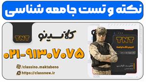 نکته و تست کلاسینو 1404 جامعه شناسی