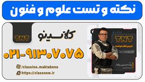 نکته و تست کلاسینو 1404 علوم و فنون