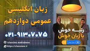 زبان انگلیسی دوازدهم | کلاسینو 1404 ترمیم معدل