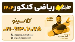 هایلایت کلاسینو 1404 ریاضی کنکور