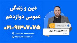 دین و زندگی دوازدهم کلاسینو 1404 شروع از بهمن