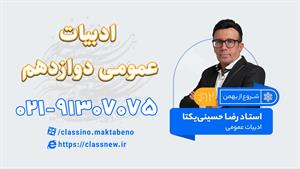 ادبیات عمومی دوازدهم کلاسینو 1404 شروع از بهمن