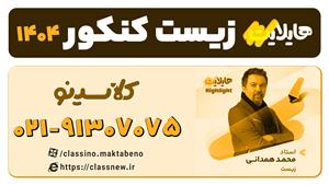هایلایت کلاسینو 1404 زیست کنکور