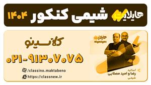 هایلایت کلاسینو 1404 شیمی کنکور