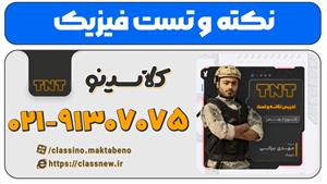 دوره نکته و تست کلاسینو فیزیک کنکور 1404