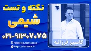 دوره TNT کلاسینو شیمی کنکور 1404