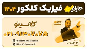 هایلایت کلاسینو 1404 فیزیک کنکور