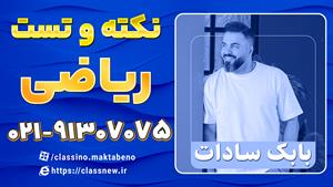 نکته و تست کلاسینو ریاضی کنکور 1404