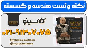 دوره نکته و تست کلاسینو هندسه و گسسته کنکور 1404