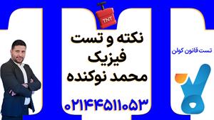 نکته و تست کلاسینو 1404 فیزیک محمد نوکنده