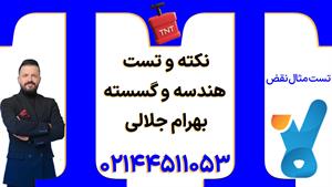 نکته و تست کلاسینو 1404 هندسه و گسسته جلالی 