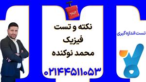 نکته و تست کلاسینو 1404 فیزیک محمد نوکنده 