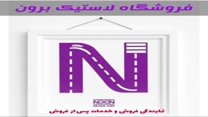 فروشگاه لاستیک برون