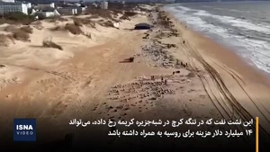 فاجعه نشت نفت در دریای سیاه