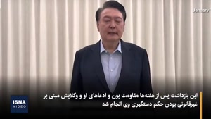 چرا رئیس‌جمهور کره جنوبی دستگیر شد