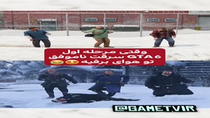 اگه مرحله اول جی تی ای 6 هم توی برف باشه🤣🤣🤣
