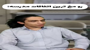 طنز نیما تکیدو - رو مخ ترین اتفاقات مدرسه آخرش صدا کم😐😂