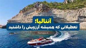  آنتالیا؛ جایی که تاریخ و طبیعت به هم می‌رسند