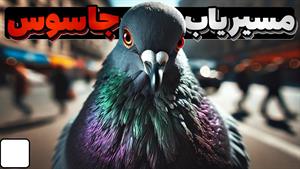 چرا بهش میگن مسیر یاب جاسوس؟