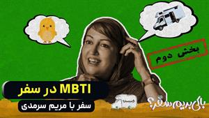 با کی بریم سفر _ سفر با مریم سرمدی _ قسمت 2