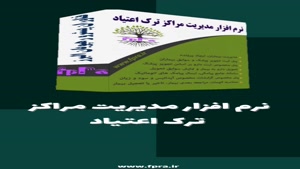 نرم افزار کلینیک ترک اعتیاد فپرا