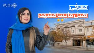 بررسی دقیق هتل مایسا (ملیسا سابق) | اقتصادی، نزدیک حرم