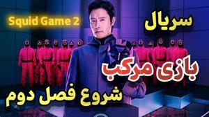 دانلود و پخش آنلاین سریال Squid Game بازی مرکب فصل دوم ق 7