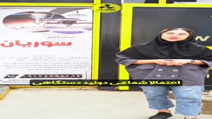 باکیفیت ترین سیکلون سوریان در شیراز09177002700