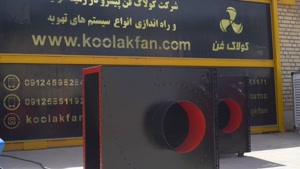 تولید انواع اگزاست فن رستوران کولاک فن در شیراز09121865671