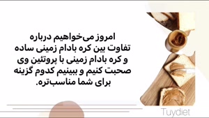 تفاوت کره بادام زمینی