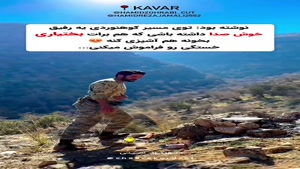 خواننده سرباز بختیاری در دل کوه های زاگرس