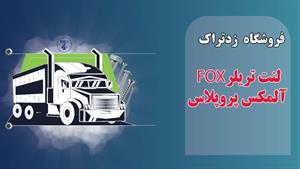 لنت تریلر FOX آلمکس پروپلاس