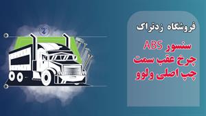 سنسور ABS چرخ عقب سمت چپ اصلی ولوو - زدتراک