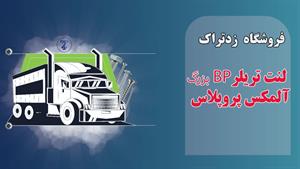 لنت تریلر BP بزرگ آلمکس پروپلاس