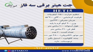 جت هیتر برقی سه فاز ۱۵ کیلو وات ، هیتر کانکس 09199762163
