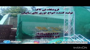 توری شید ، توری ضد سرما 09199762163