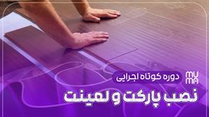 راهنمای جامع نصب پارکت برای مبتدیان و حرفه‌ای‌ها