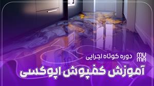 آموزش اپوکسی کف با ترکیب رنگ: یه نتیجه‌ی خیره‌کننده و مدرن