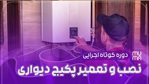 آموزش نصب پکیج دیواری از صفر تا صد +ساده 