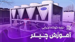 چیلر چیست؟ آموزش کامل و کاربردی