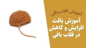 آموزش افزایش دانه و کاهش دانه در قلاب بافی 