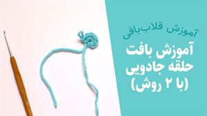 آموزش بافت حلقه جادویی در قلاب بافی 