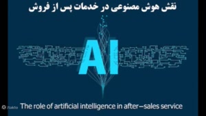 نقش هوش مصنوعی در خدمات پس از فروش