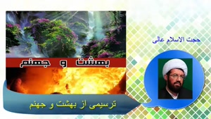 بهشت و جهنم چگونه است ؟ سخنرانی حجت الاسلام عالی