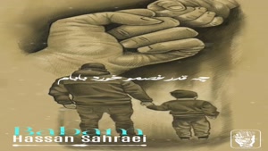 آهنگ جدید حسن صحرایی با عنوان بابام | مناسبت روز پدر